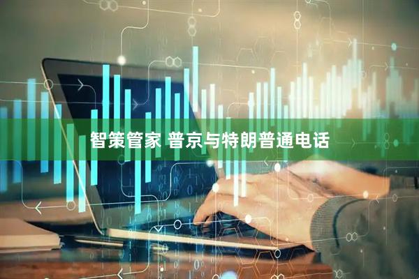 智策管家 普京与特朗普通电话