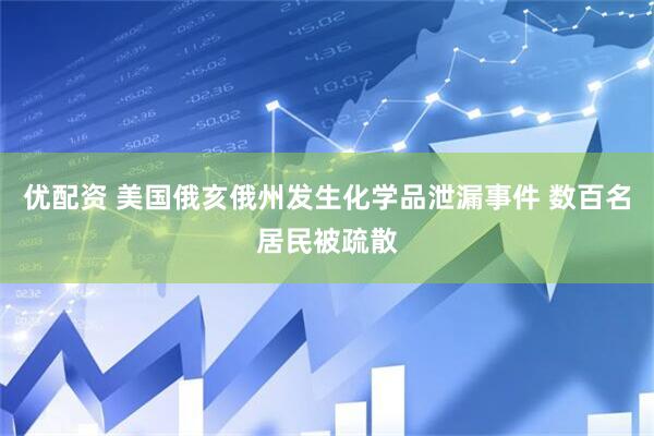 优配资 美国俄亥俄州发生化学品泄漏事件 数百名居民被疏散